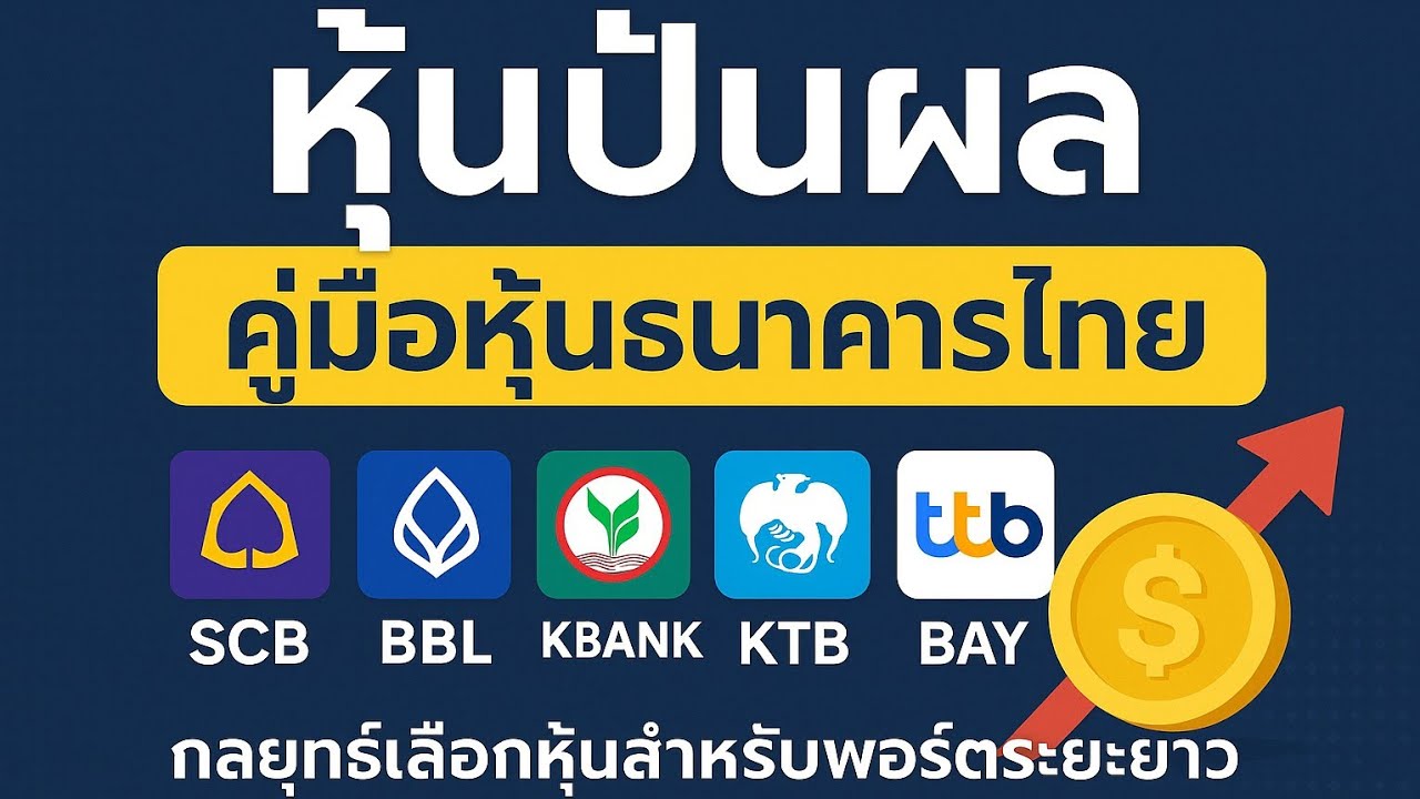 หุ้นปันผล: คู่มือหุ้นธนาคารไทย