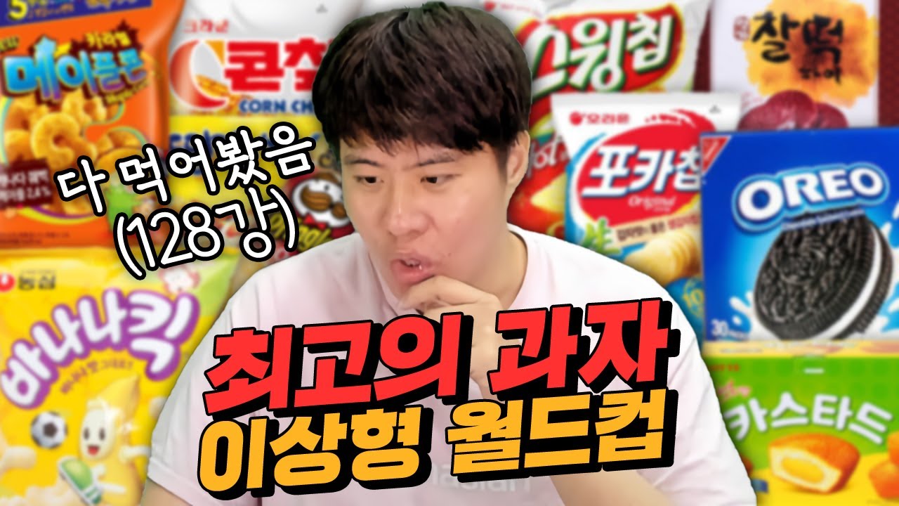 가장 맛있는 과자는? 128강부터 시작하는 [이상형 월드컵 : 과자]