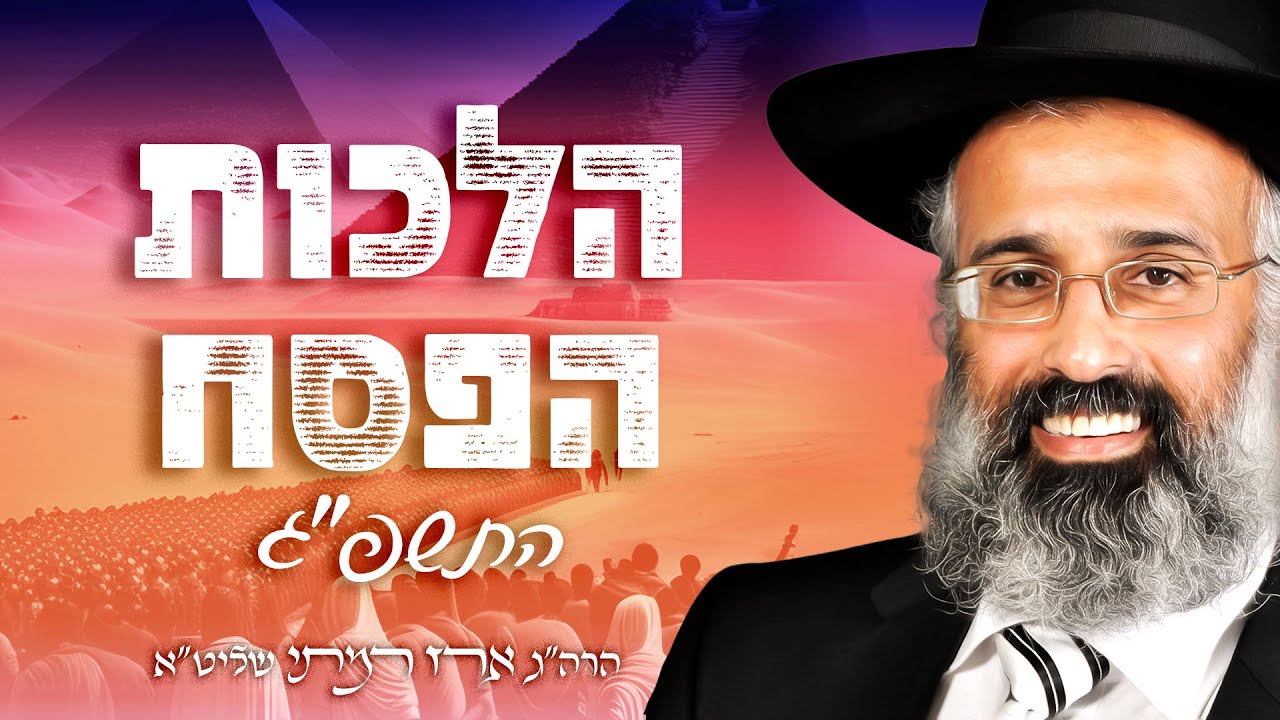 הלכות פסח התשפ״ג | שיעור כזית, הסיבה, דין מכירת החמץ בזמן הזה ועוד - הרה״ג ארז רמתי שליט״א