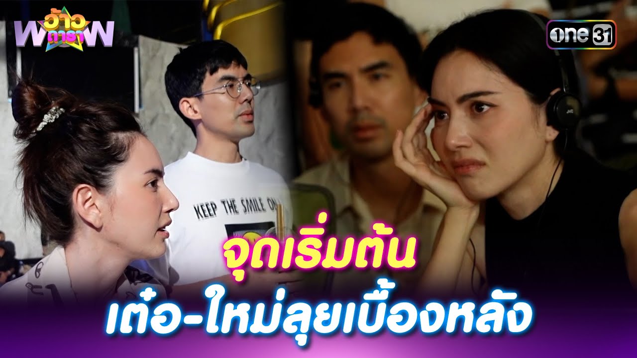 จุดเริ่มต้น เต๋อ-ใหม่ลุยเบื้องหลัง CLAIREBELL คลั่ง/รัก/นักโทษ | Highlight ว้าวดารา Ep.43 | 2 พ.ย.68