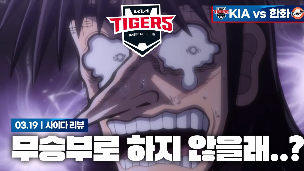 우리 무승부 어때..? [3월 19일 한화전 리뷰]