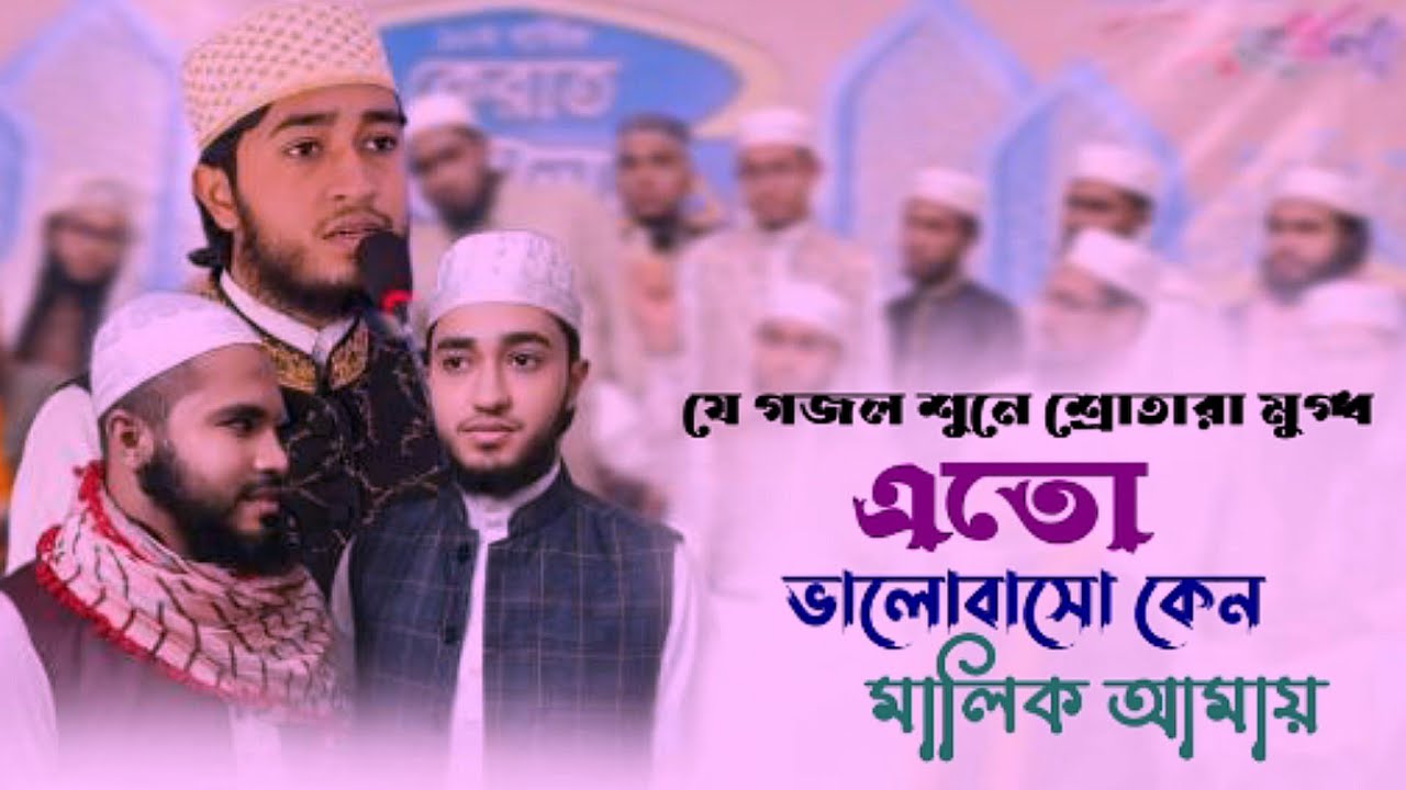 এতো ভালোবাসো কেন মালিক আমায় || গজল ২০২৫ || ক্বারী আবু রায়হান||আল আরিফ ইসলামীক টিভি ||✓