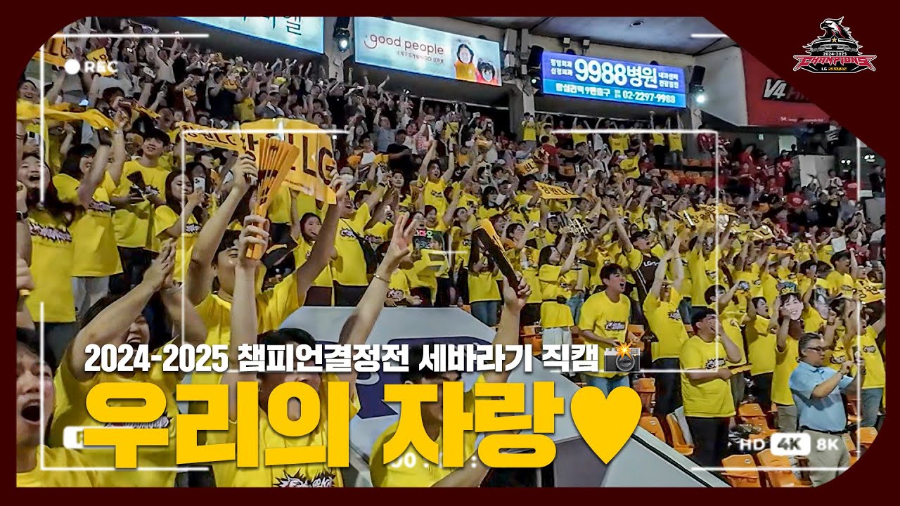 우리의 자랑♥ | 2024-2025 챔피언 결정전 세바라기 직캠 📸