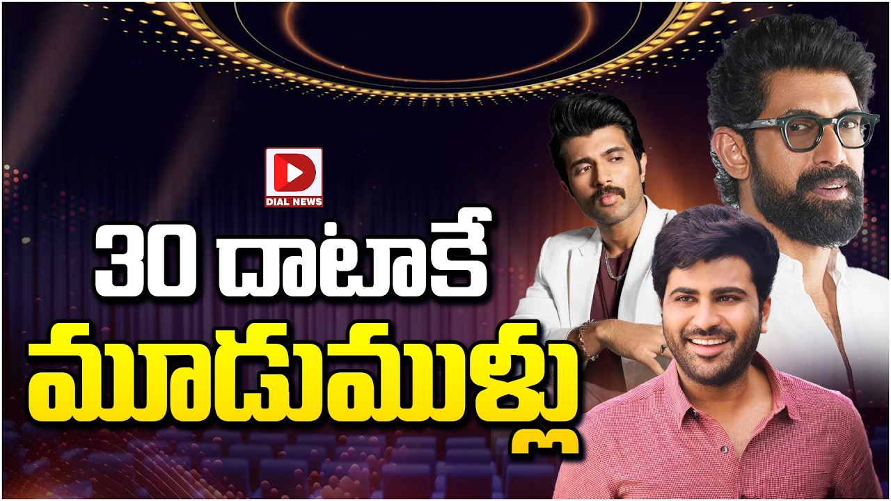 30 దాటాకే మూడుముళ్లు...! Must Be At least 30 years old to Get Married | Celebrities Trend