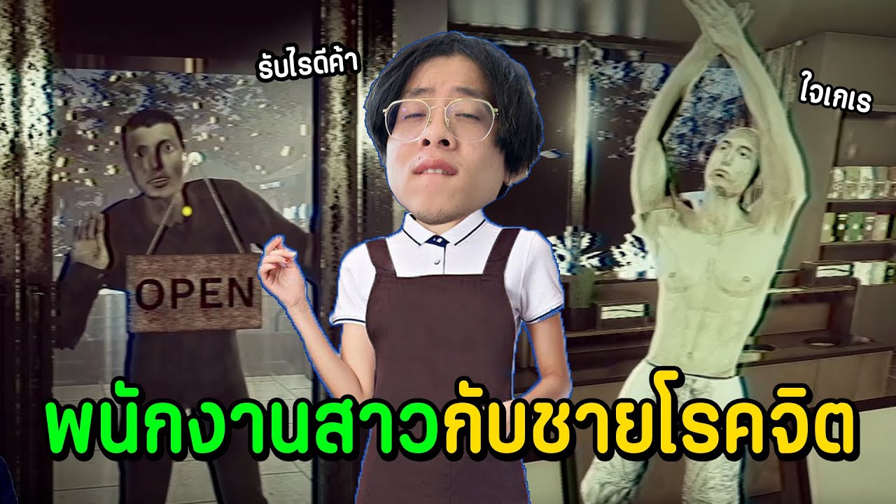 เมื่อใจร้าวเป็นสาวร้านกาแฟ แต่ดันมีโรคจิต เ ก เ ร แอบตาม !! - The Closing Shift