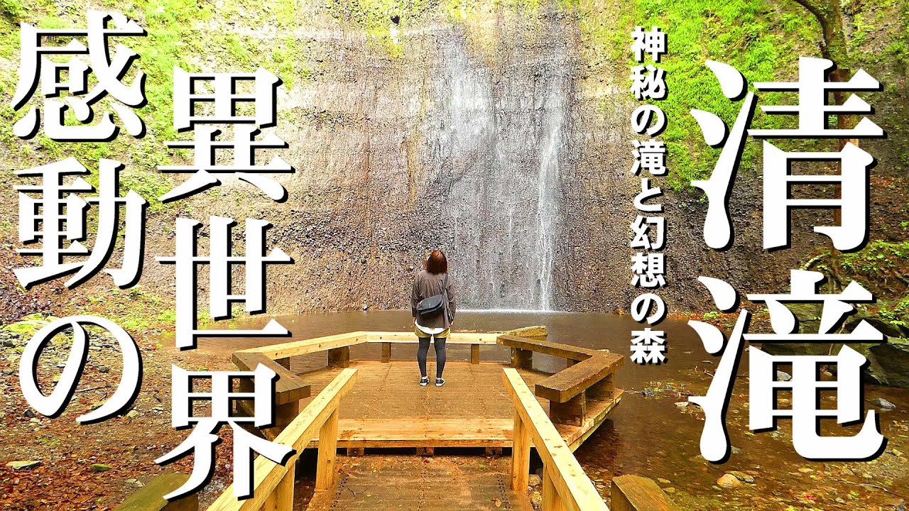 【絶対に行くべき絶景大分穴場旅】神秘の滝と幻想の森 長湯温泉『清滝』で異世界の癒しを堪能♪大分県竹田市【名物グルメ・大分観光・大分旅行・女ひとり旅】