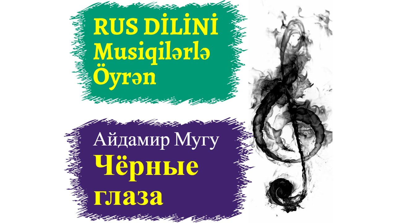 Rus dilini musiqlərlə öyrənək I Чёрные глаза I rus dili oyrenmek