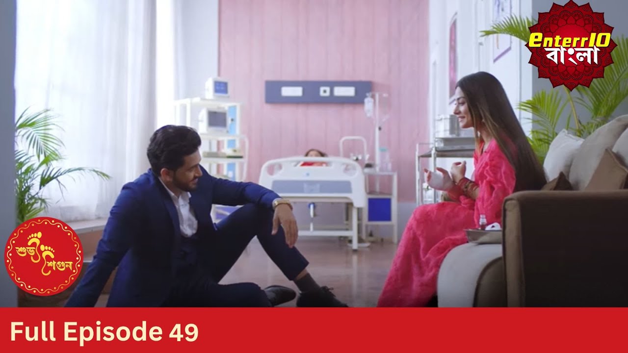 Subh Shagun | শুভ শগুন | Full Episode 49 | Enterr10 Bangla
