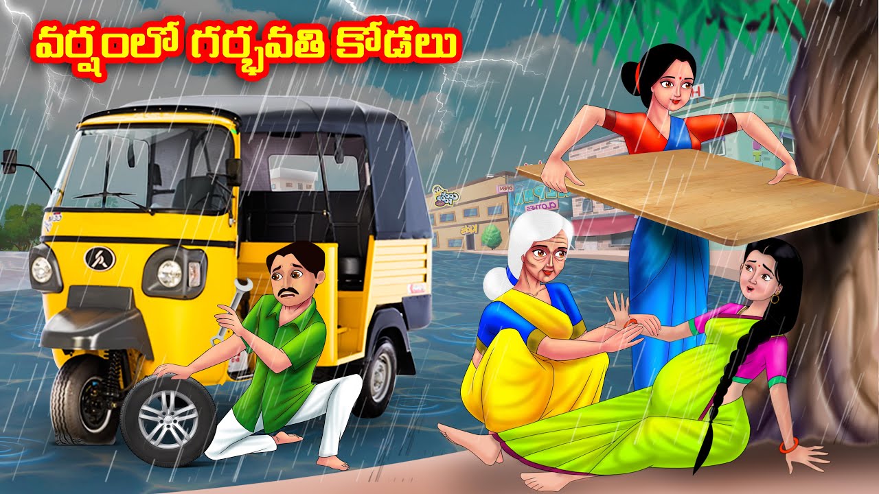 వర్షంలో గర్భవతి కోడలు Atha vs Kodalu kathalu|Telugu Stories | Telugu Kathalu | Anamika TV Telugu