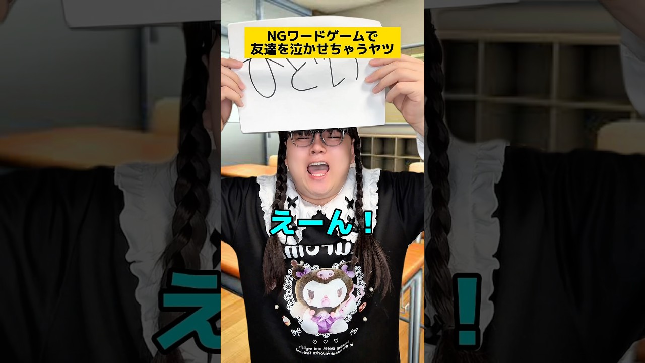 NGワードゲームで友達を泣かせちゃうヤツw #学校あるある #先生あるある