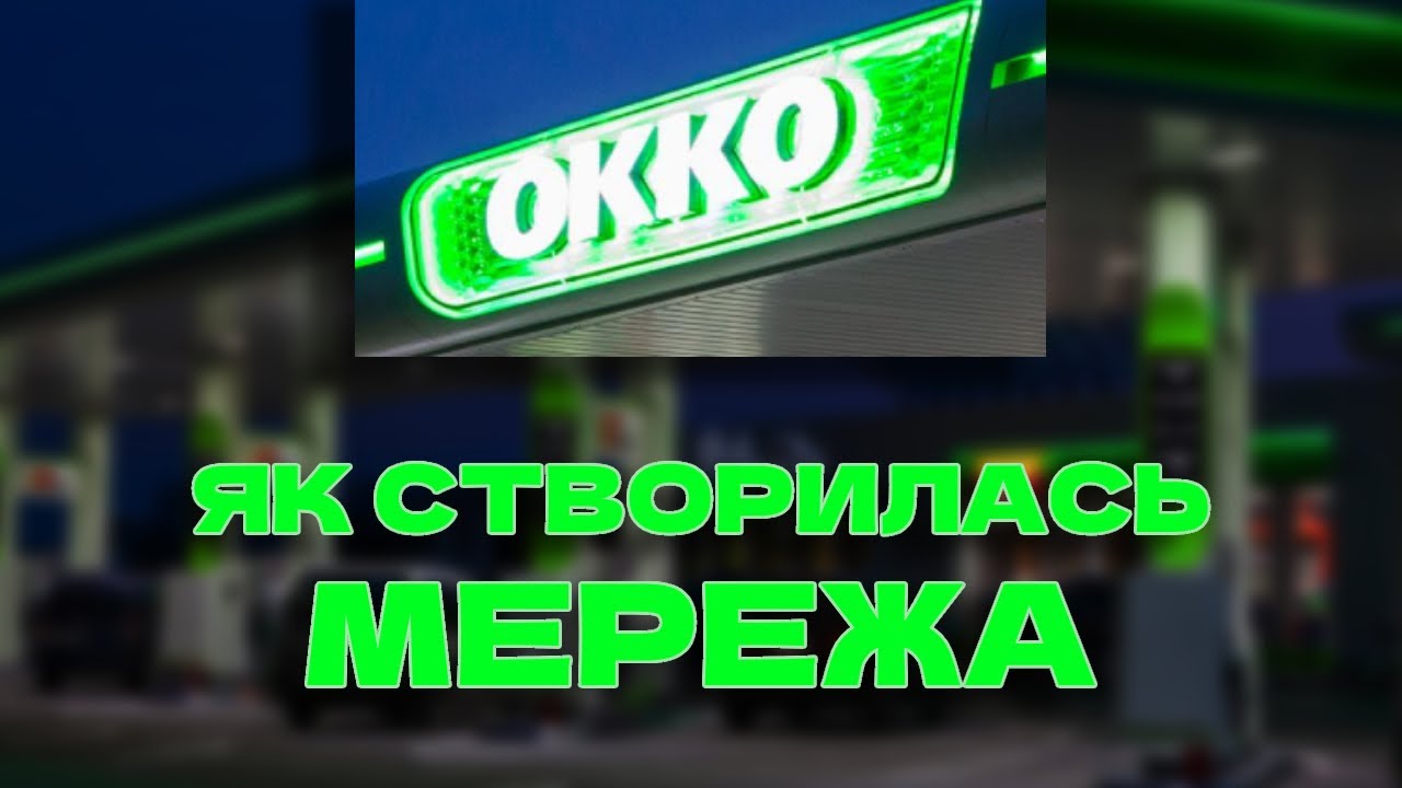 АЗК ОККО: ІСТОРІЯ ЗАСНУВАННЯ, ВІД ЗАПРАВКИ У ЛЬВОВІ ДО НАЦІОНАЛЬНОЇ МЕРЕЖІ