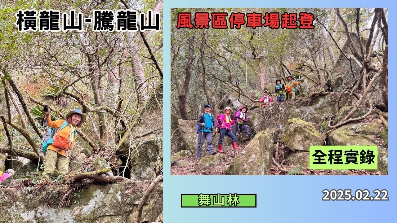 泰安溫泉風景區停車場-橫龍山-騰龍山2025.02.22