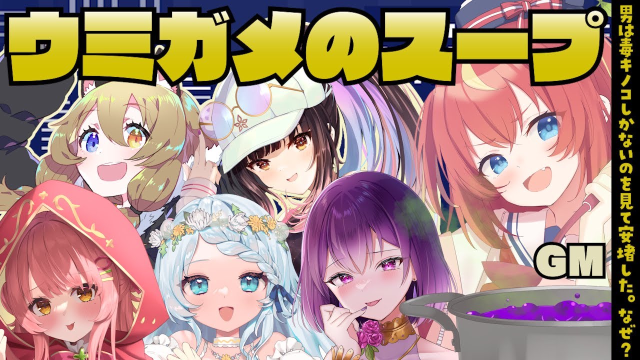 【水平思考ゲーム】ウミガメのスープ🐢🍲【心寧はな/南登かなる/森野めるん/YuuRi/夜巡ハナ/芽唯/VTuber】#世界に６つだけの花