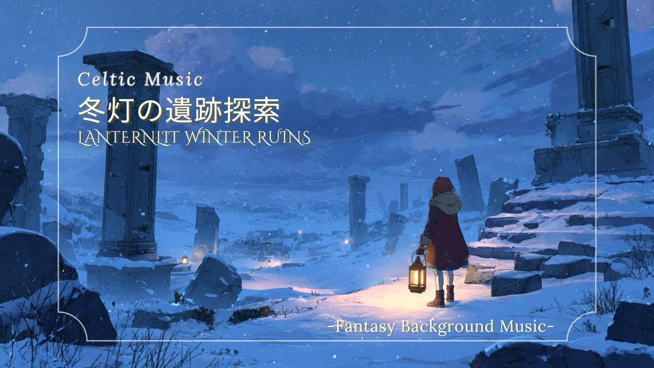 【ケルト音楽/Celtic Music】冬灯の遺跡探索 – Lanternlit Winter Ruins（作業用・睡眠用・勉強用）