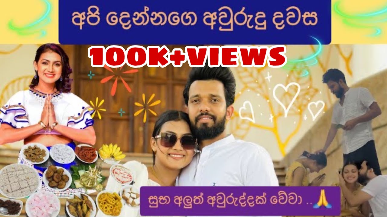 අපේ අවුරුදු දවස.. #chathurajapaksha #video #follow #vlog #youtube #tiktok #beautiful