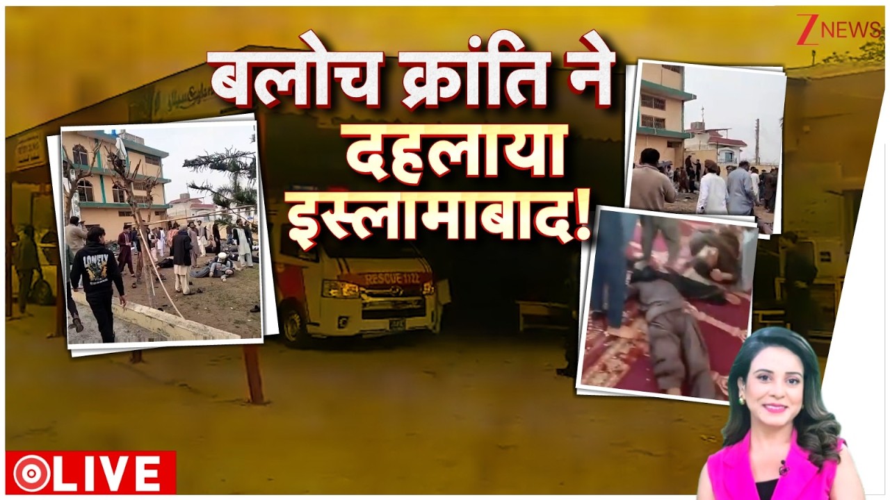 Pakistan Breaking: इस्लामाबाद पहुंच गई बलोच क्रांति! 15 People Deaths। Zee News