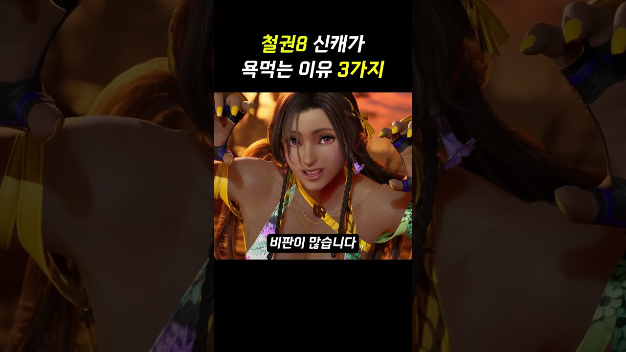 철권8 신캐 미아리 조는 왜 욕먹고 있을까? #철권8