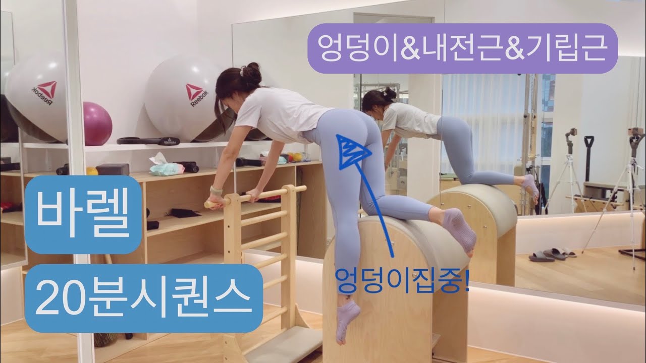 바렐필라테스: 엉덩이&내전근&기립근 시퀀스