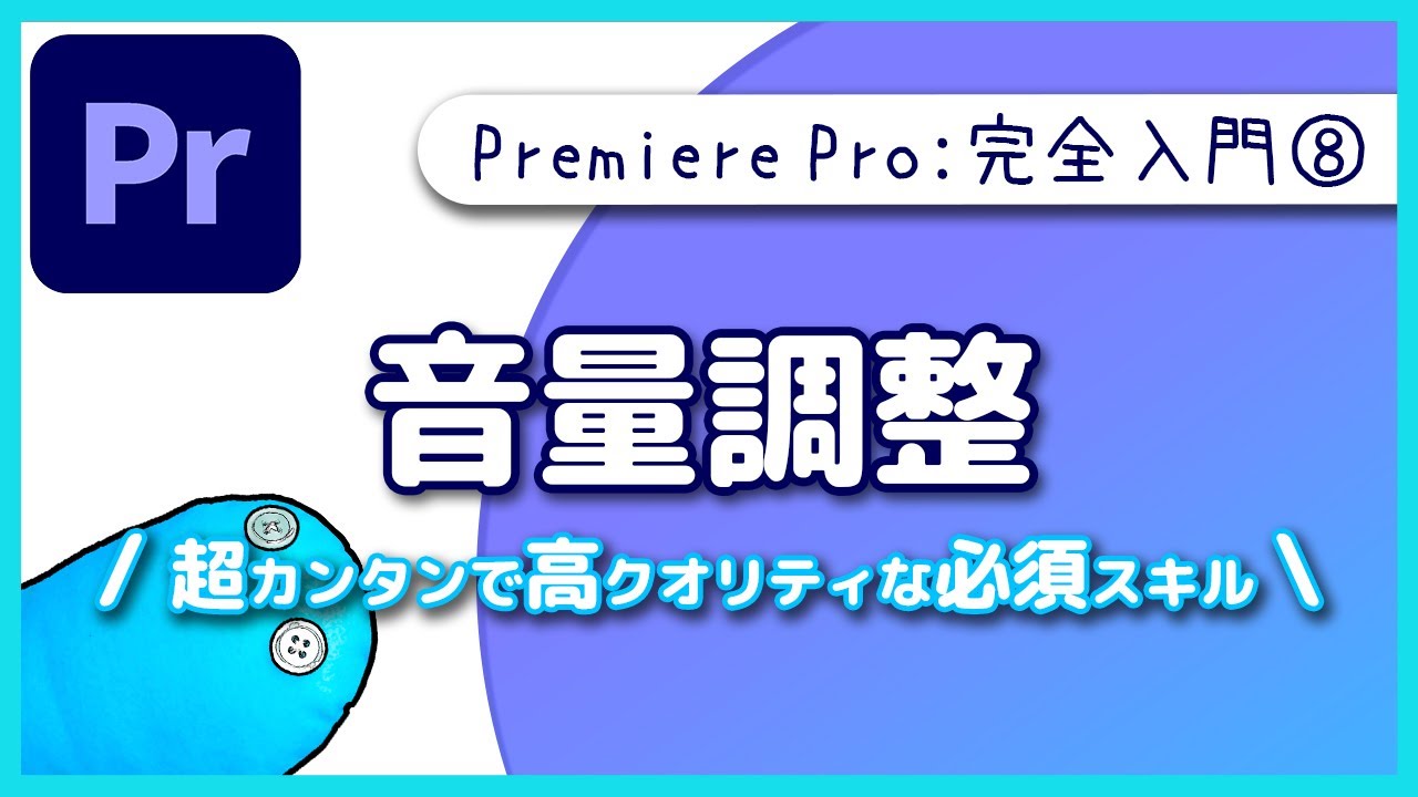 【入門】音声の音量調整をしてYouTubeで聞き取りやすくする!!