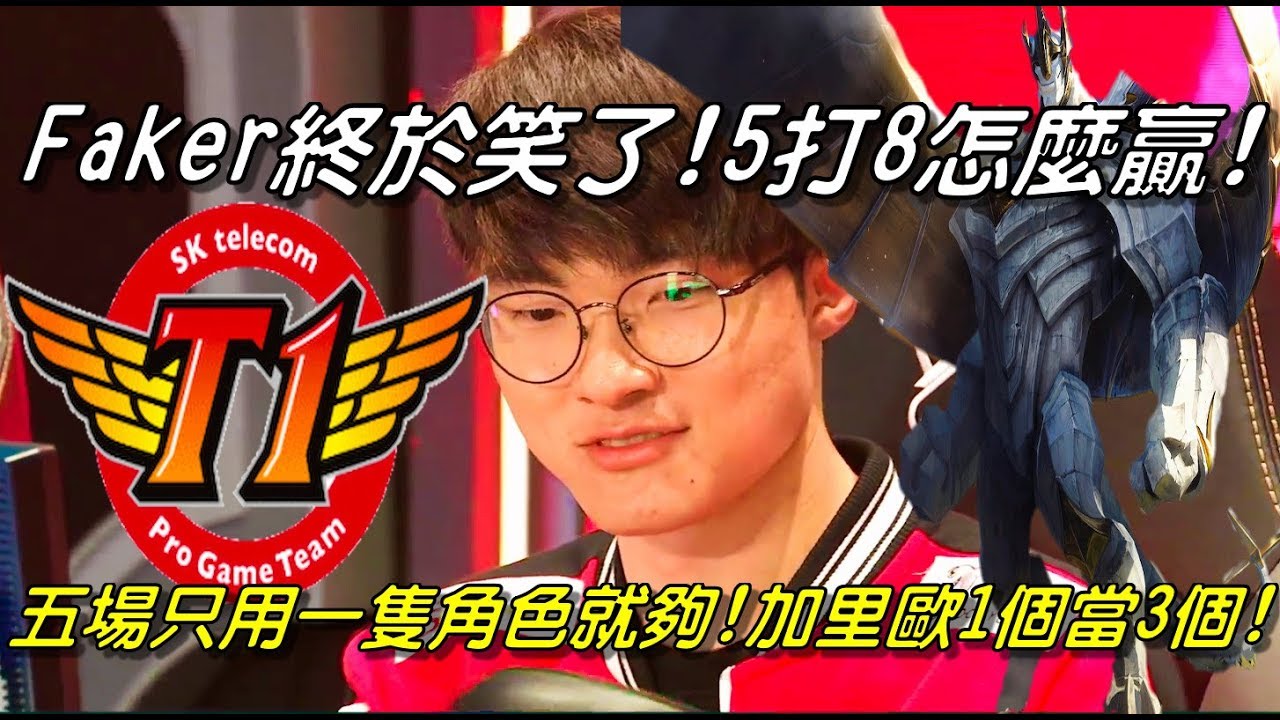 SKT VS RNG  Game5全場精華 Highlights | Faker終於笑了！5打8怎麼贏！Faker加里歐一人當三人用！五場一隻角色就夠了！| 2017世界大賽四強賽