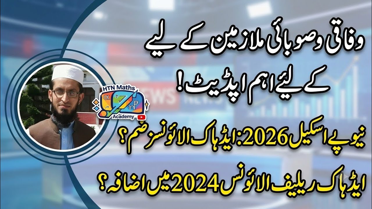 Big Relief! Government Employee Salary Increase | Increase in ARA-2024 | 2026 Pay Scales