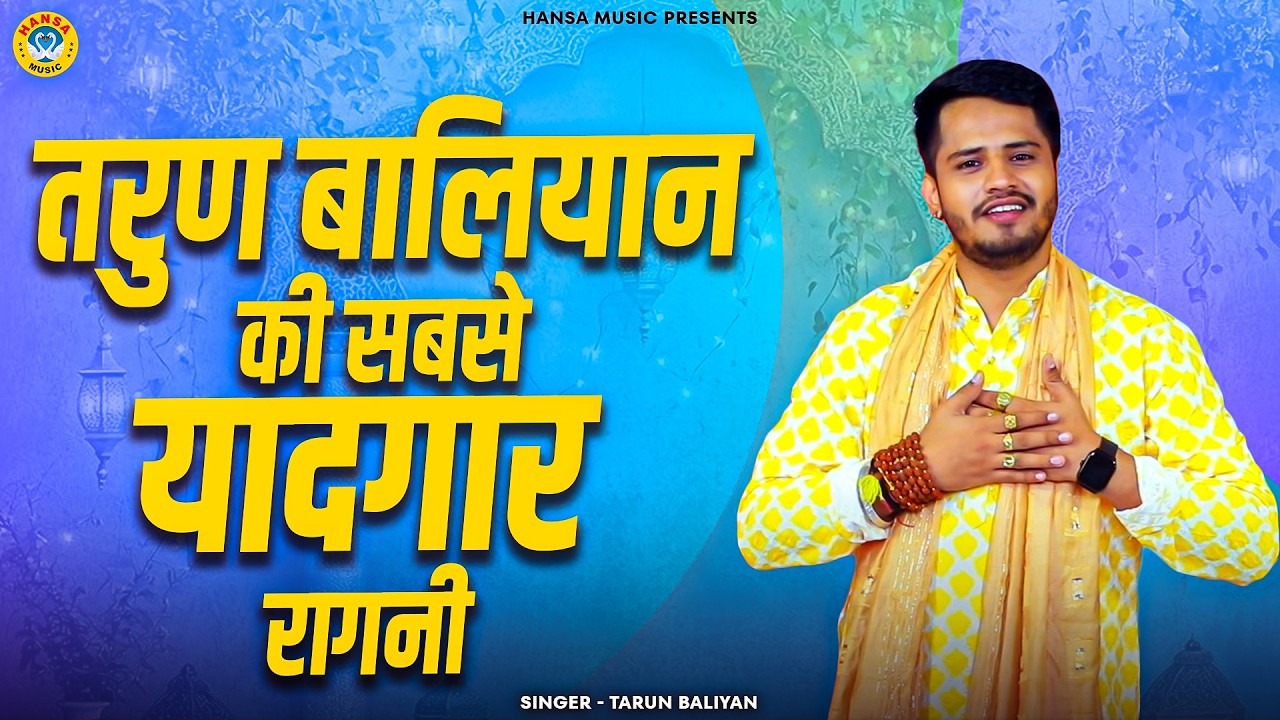 तरुण बालियान की सबसे यादगार रागनी - लोग बुराई देते है | Koshinder Khadana | Tarun Baliyan Ragni |