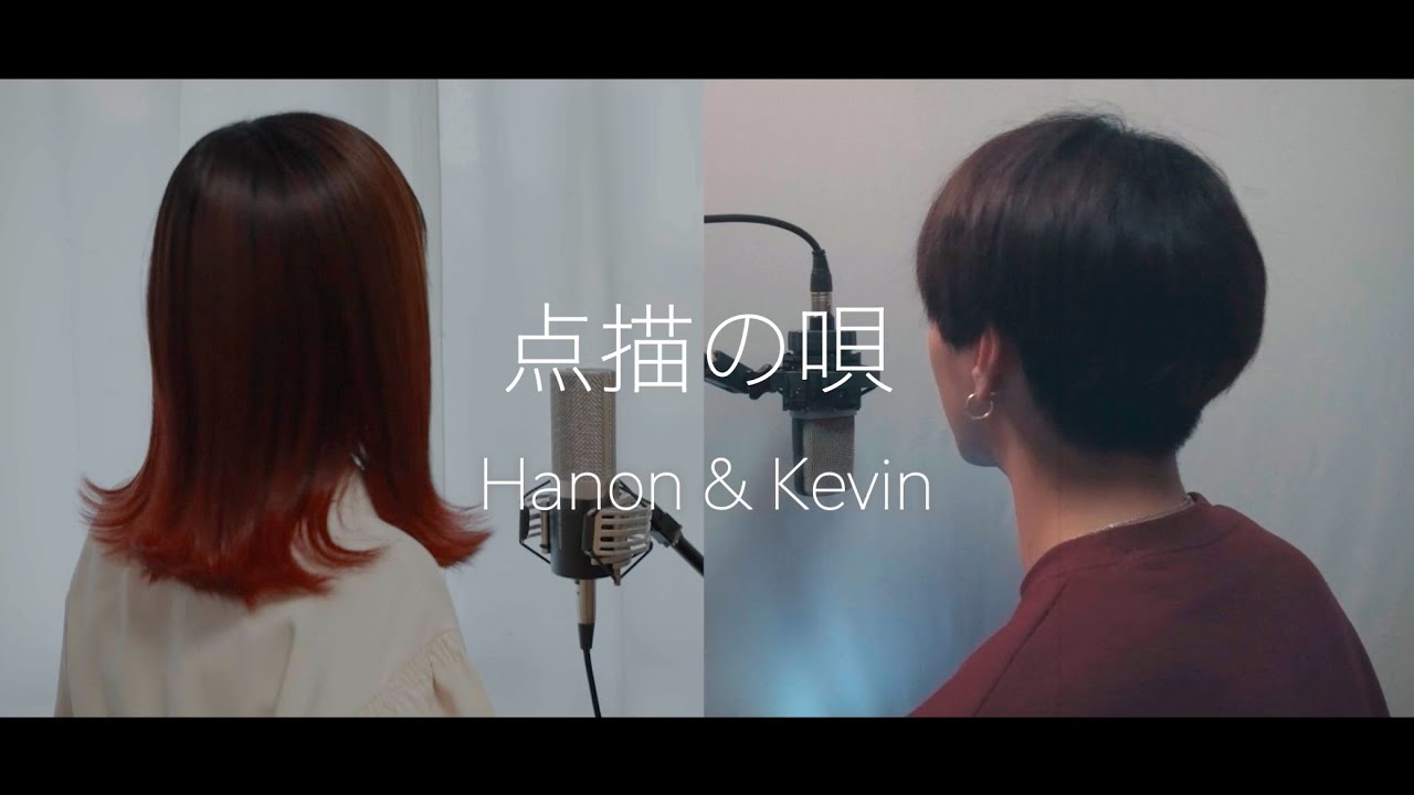 点描の唄／Mrs. GREEN APPLE feat. 井上苑子【Hanon & Kevin】
