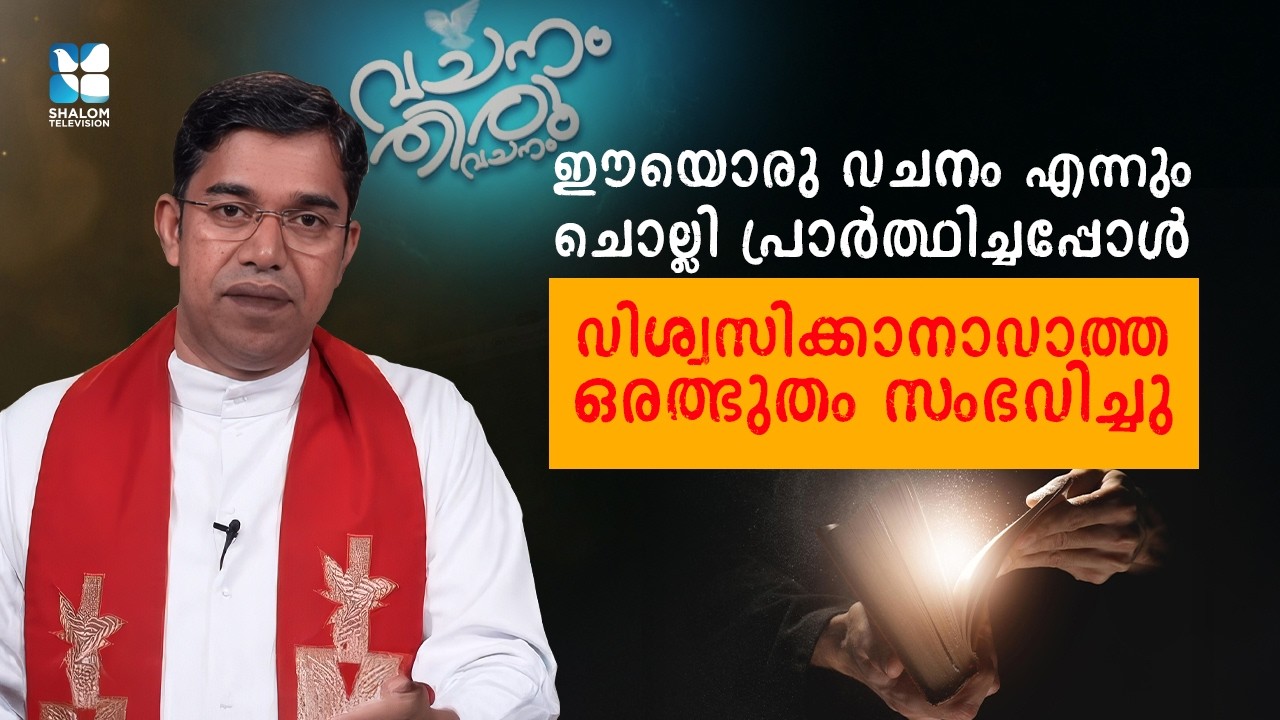 ഈയൊരു വചനം എന്നും ചൊല്ലി പ്രാർത്ഥിച്ചപ്പോൾ..VACHANAM THIRUVACHANAM |FR BIJU VALLIPARAMBIL |SHALOM TV