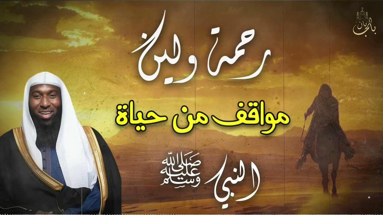 روعة قصص رحمة ولين رسول الله محمد - مواقف ستجعلك تحبه أكثر - الشيخ بدر المشاري