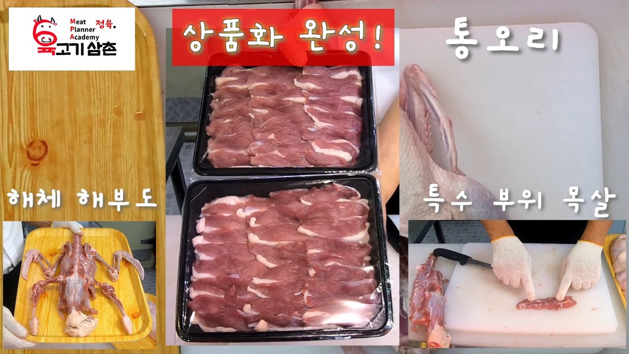 오늘은 오리고기 - 정육 오리 특수 부위 목살, 해체 해부도, 슬라이스 상품화 까지!!