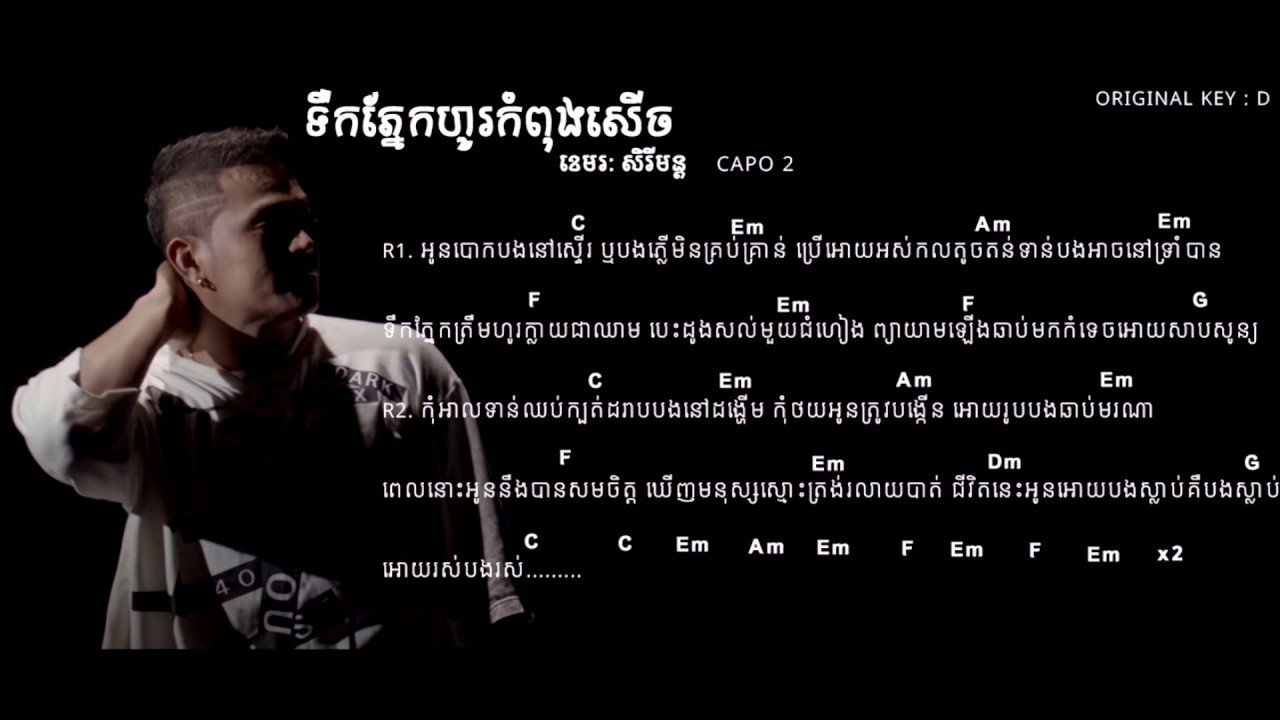 ទឹកភ្នែកហូរកំពុងសើច chord & lyric  - tik pnek ho kom pong serch(khemarak serey mun)