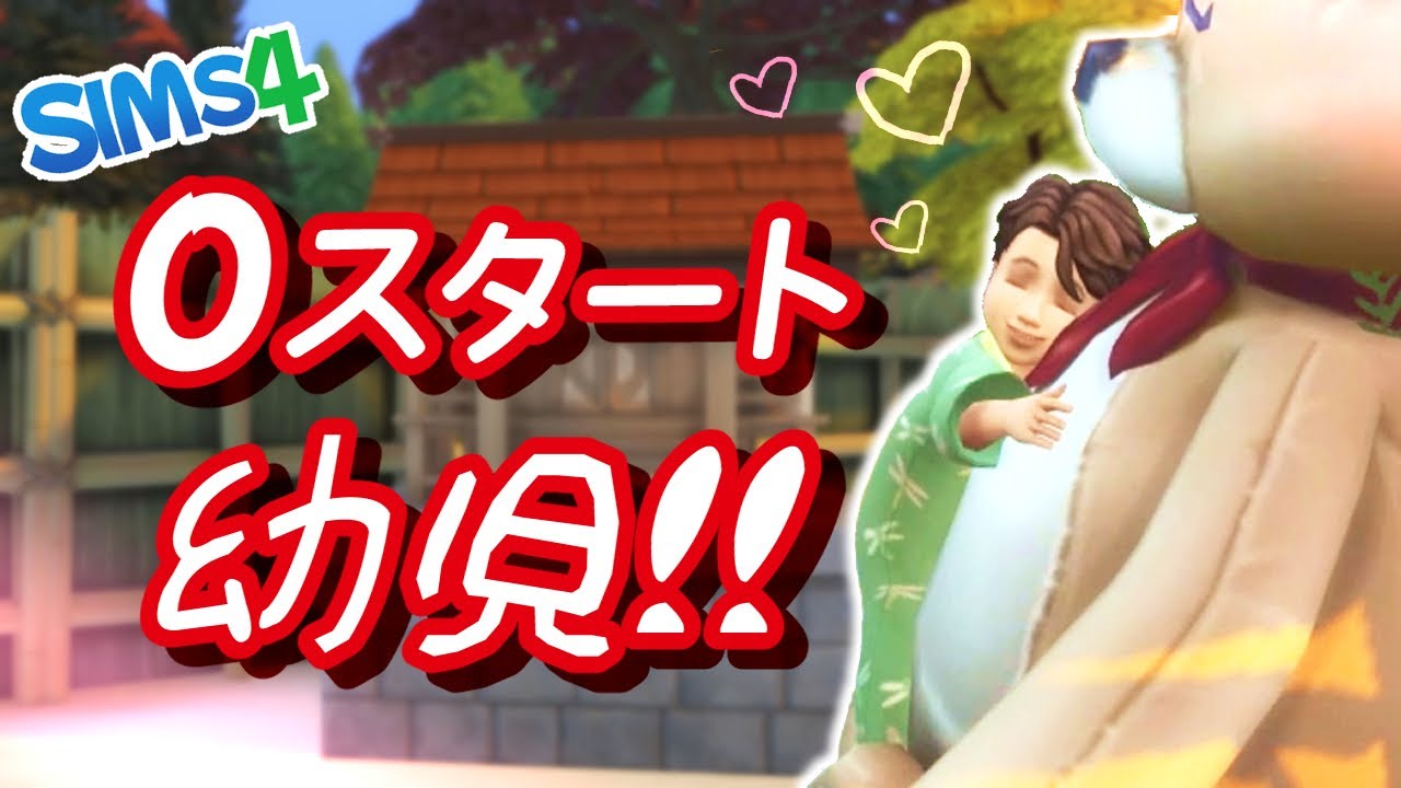 【シムズ４】幼児で０スタートやってみた【ゆっくり実況】