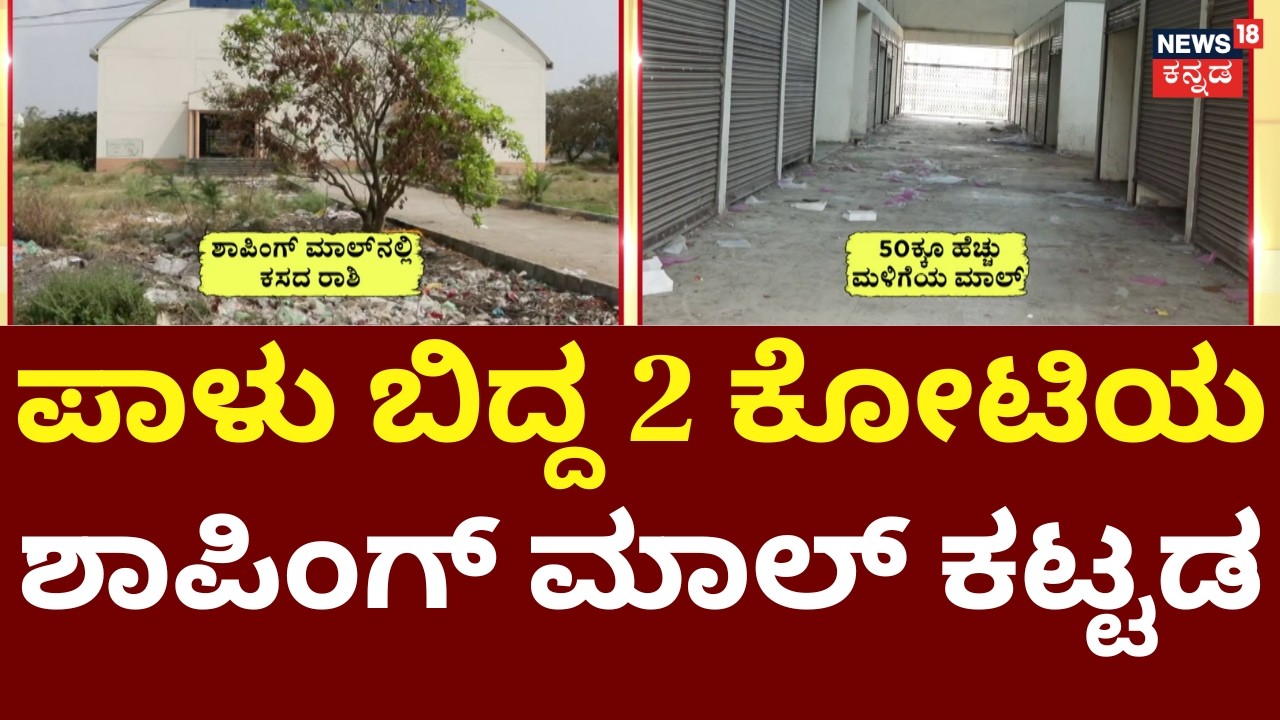 Jevargi Shopping Complex Rotting Without Inauguration | ಮಾಲ್​ ರೆಡಿ ಇದ್ರೂ ಉದ್ಘಾಟನೆ ಮಾಡದೇ ನಿರ್ಲಕ್ಷ್ಯ