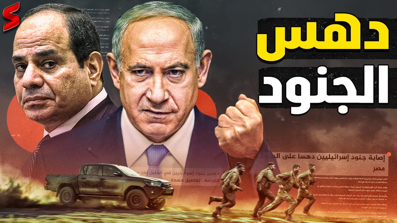 دهس جنود إسرائيل علي الحدود المصرية و تصعيد عسكري جديد بعد حادث الأردن