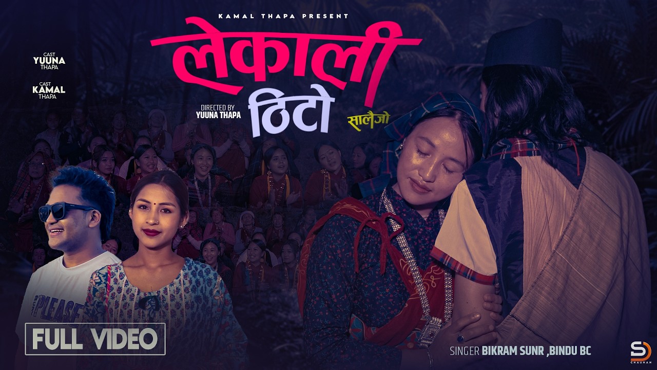 LEKALI THITO-salaijo  #BIKRAM SUNAR #BINDU BC  #YUUNA THAPA MAGAR #KAMAL THAPA  OFFICAL MUSIC VIDEO