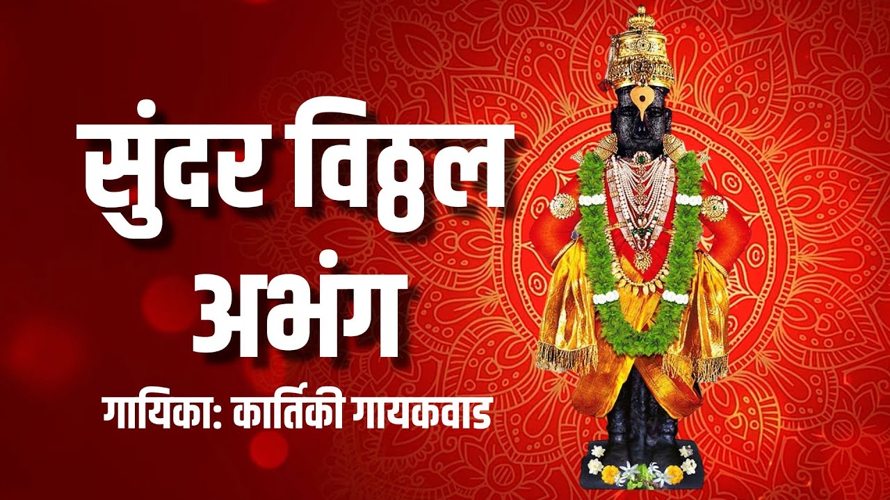 सुंदर विठ्ठल अभंग | काय वर्णू पांड़ूरंगा तुझी ख्याती | Pandharpur Vari 2024 Vithal Abhang Song
