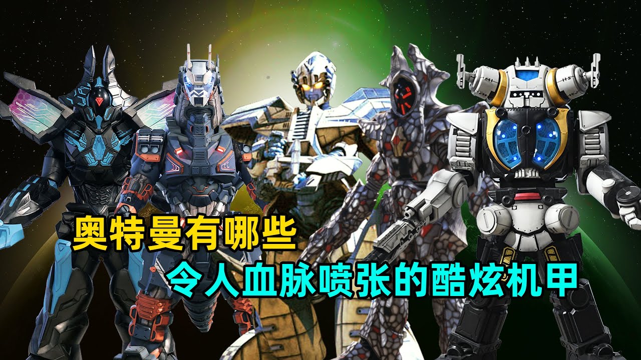 奥特曼中令人血脉喷张的炫酷机甲！