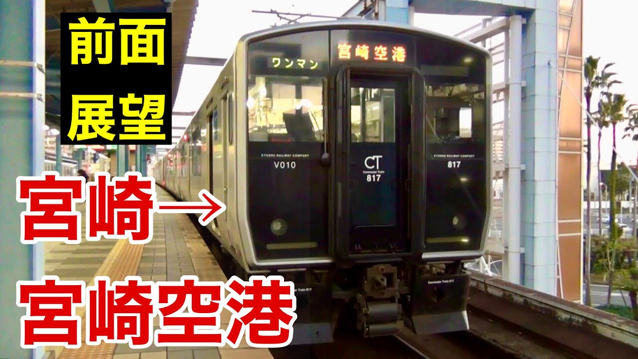【JR九州】817系で行く宮崎空港線、宮崎→宮崎空港　【前面展望】
