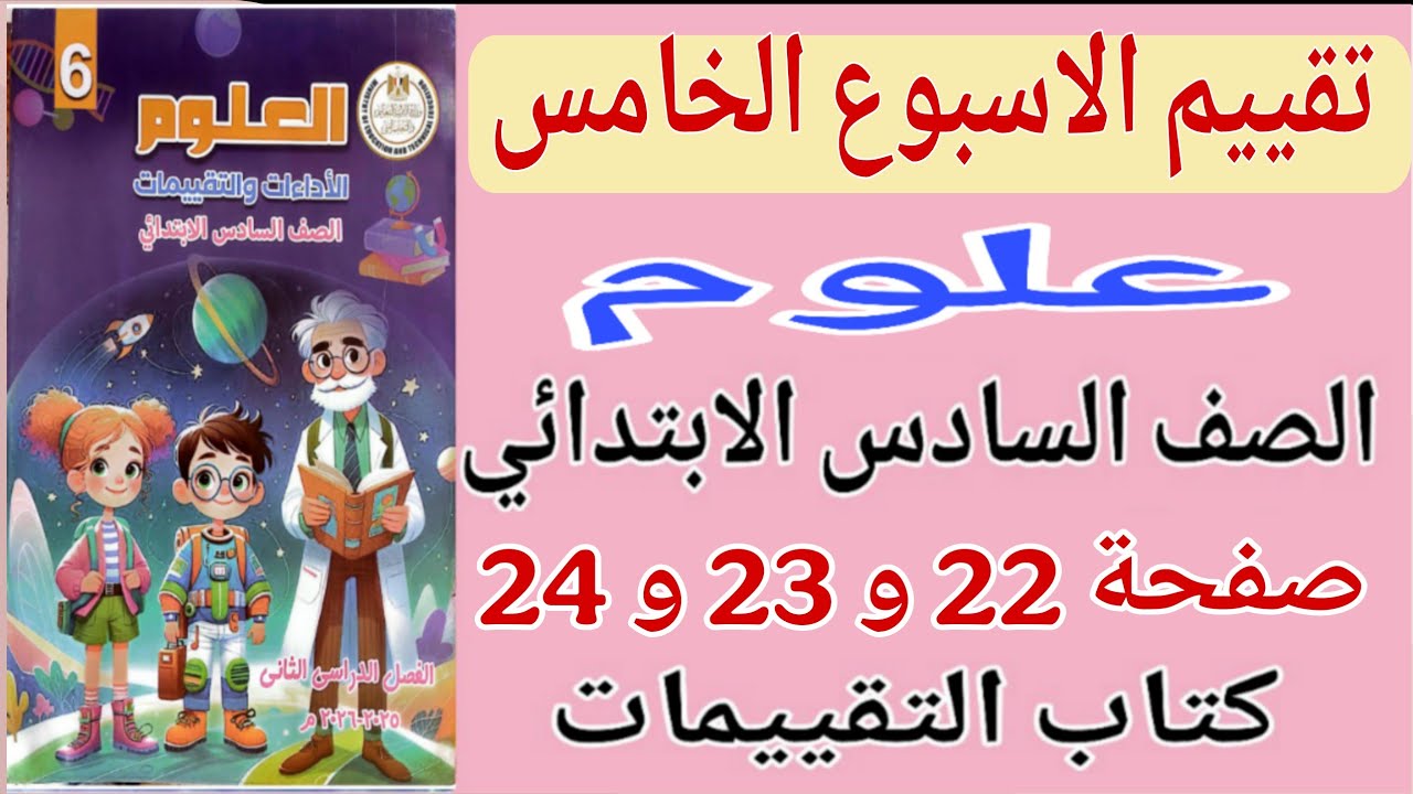 حل كتاب التقييمات صفحة 22 - 23 - 24 علوم للصف السادس الابتدائي تقييم الاسبوع الخامس ساته ابتدائي 