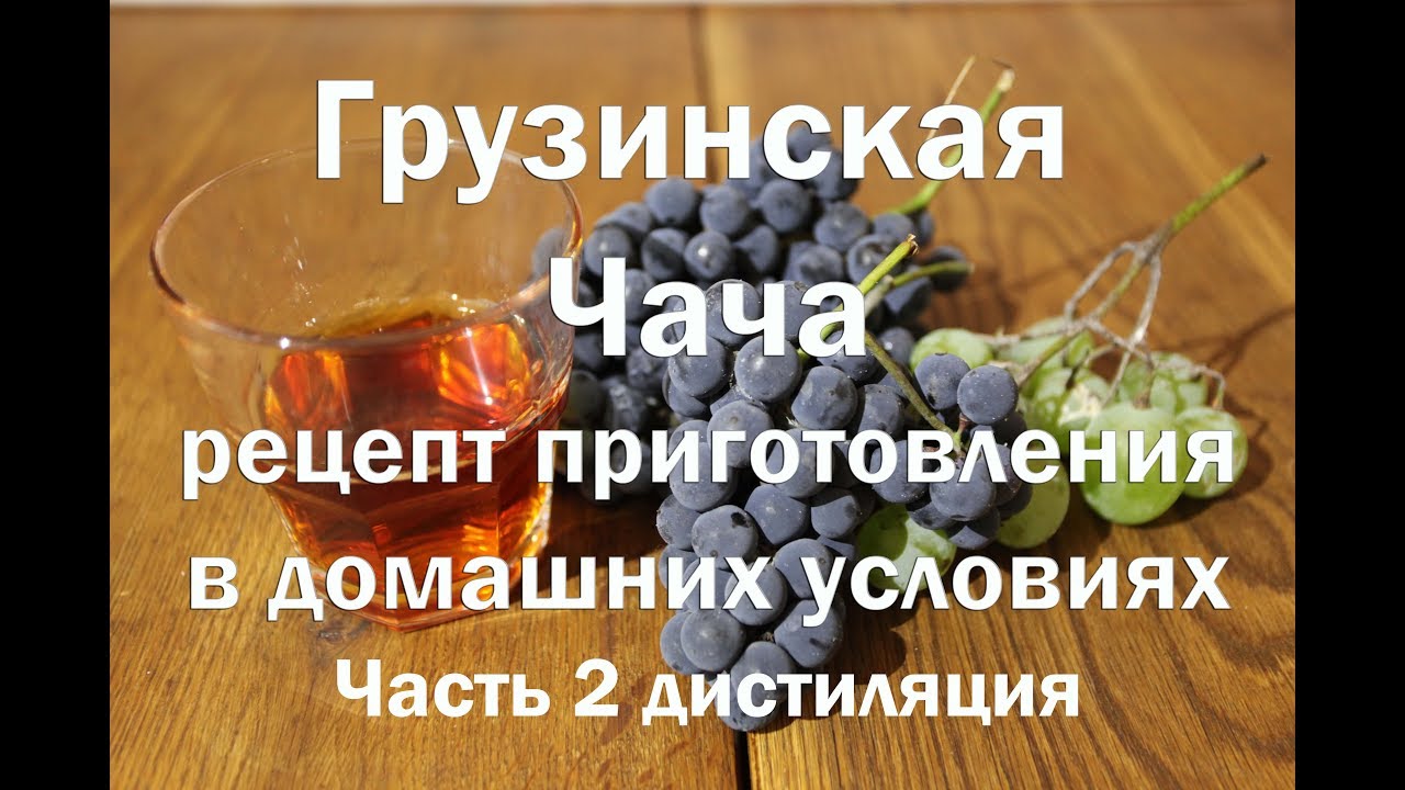 Грузинская чача часть 2я дистиляция   Рецепт браги в описании   Видео 18+