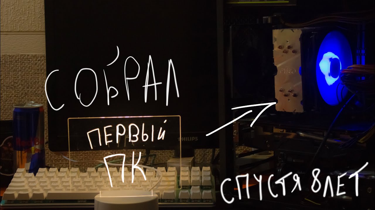 СОБРАЛ ПК СПУСТЯ 8 ЛЕТ | ПЕРВЫЙ ПК