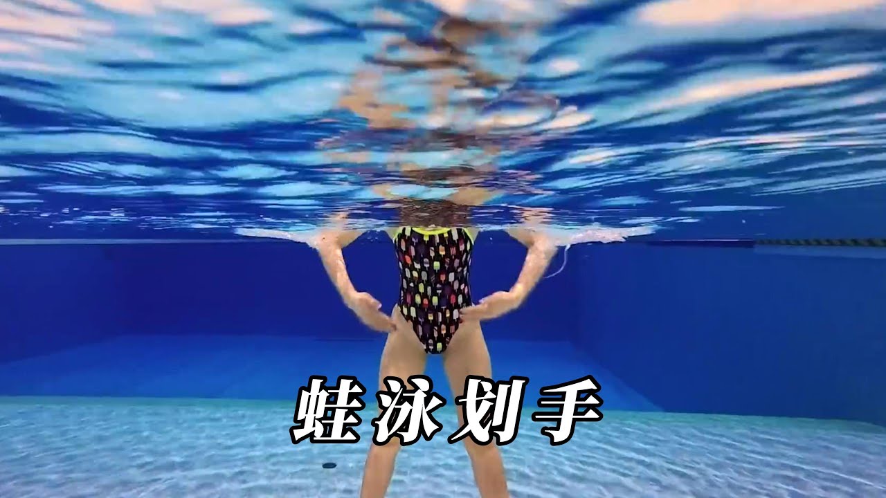 蛙泳划手一详解一高清