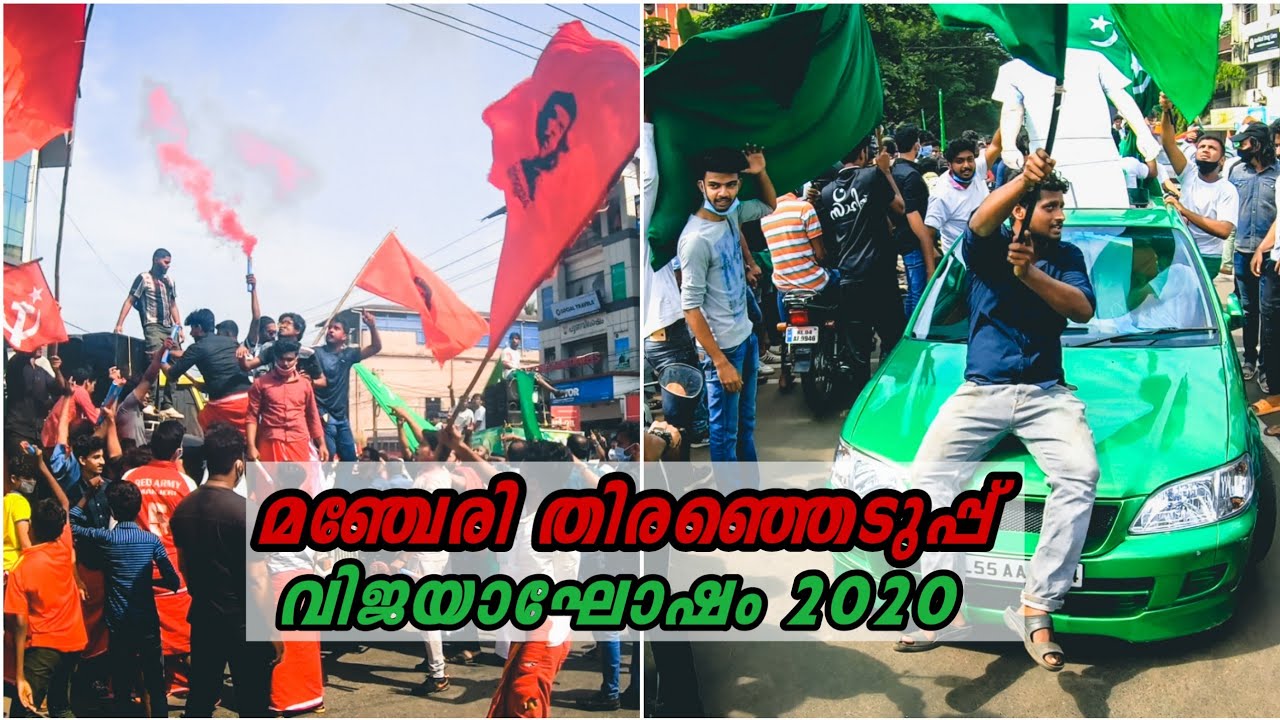 Manjeri Election celibration 2020 || മഞ്ചേരി തിരഞ്ഞെടുപ്പ് വിജയാഘോഷം പൊടിപൊടിച്ചു