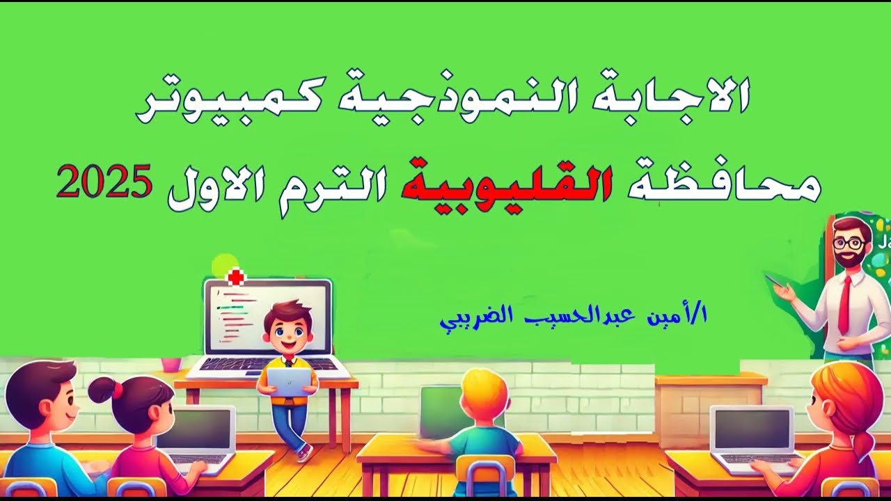 اجابة امتحان الكمبيوتر تالتة اعدادى الترم الاول محافظة القليوبية 2025
