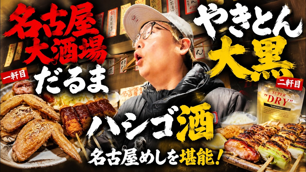 【名古屋グルメ旅】名古屋めし最強ハシゴ酒！手羽先・味噌串カツ・やきとんが最高すぎた｜だるま＆大黒