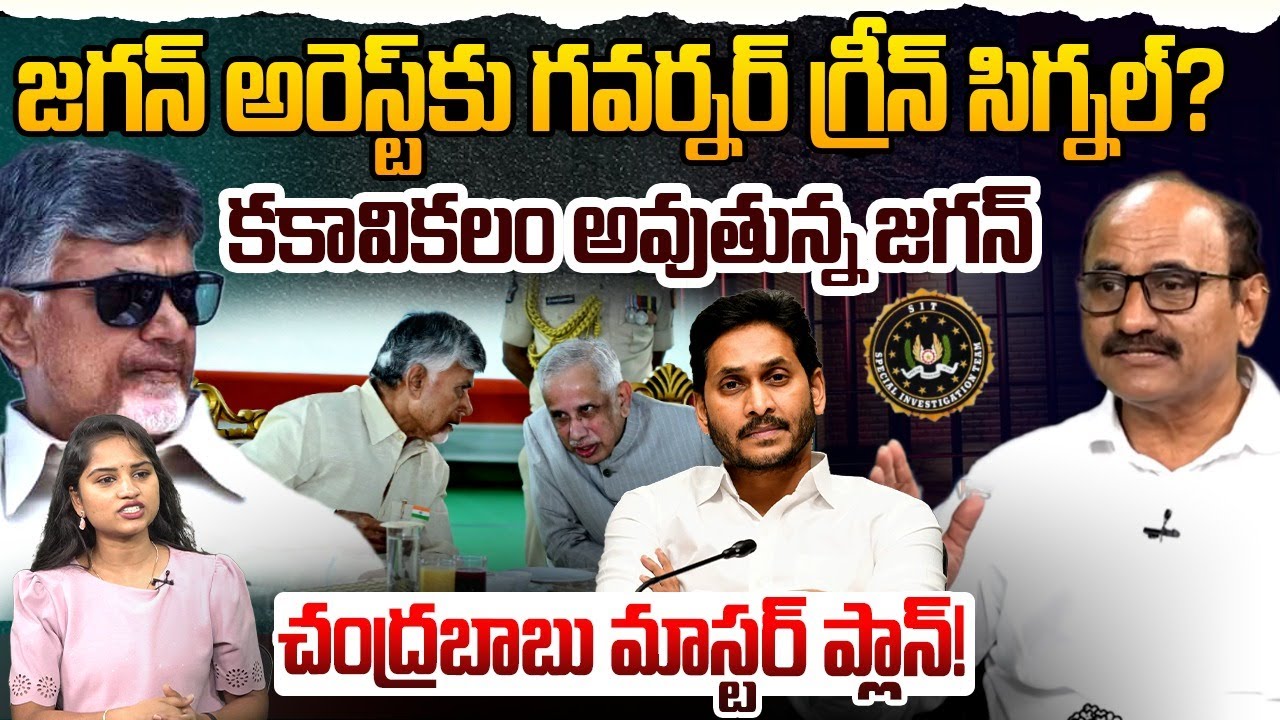 జగన్ అరెస్ట్ కు గ్రీన్ సిగ్నల్..? | Sr Journalist DV Srinivas Shocking Comments On YS Jagan | YSRCP