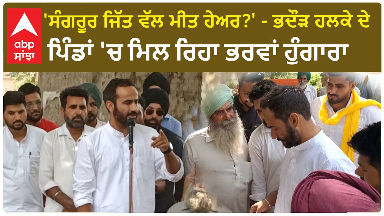 'ਸੰਗਰੂਰ ਜਿੱਤ ਵੱਲ ਮੀਤ ਹੇਅਰ?' - ਭਦੌੜ ਹਲਕੇ ਦੇ ਪਿੰਡਾਂ 'ਚ ਮਿਲ ਰਿਹਾ ਭਰਵਾਂ ਹੁੰਗਾਰਾ