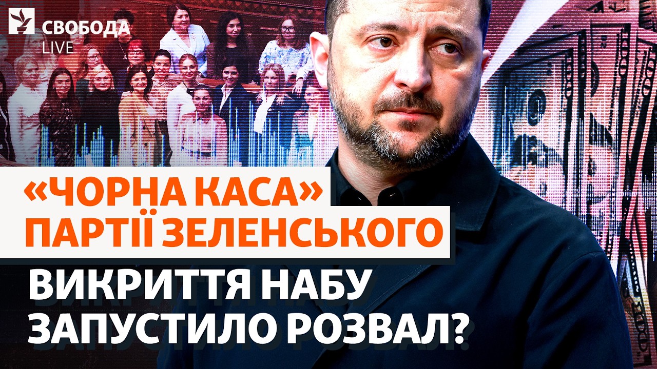 Депутаты пошли против Зеленского? Страх НАБУ или саботаж: кризис в Верховной Раде | Свобода Live
