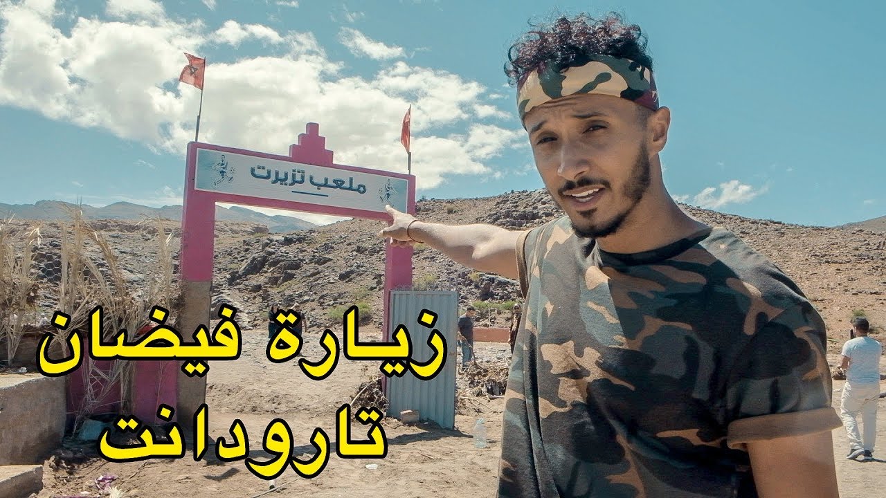 مشينا لقرية تزيرت لي وقع فيها فيضان تارودانت و قدمنا المساعدات لعائلات الضحايا