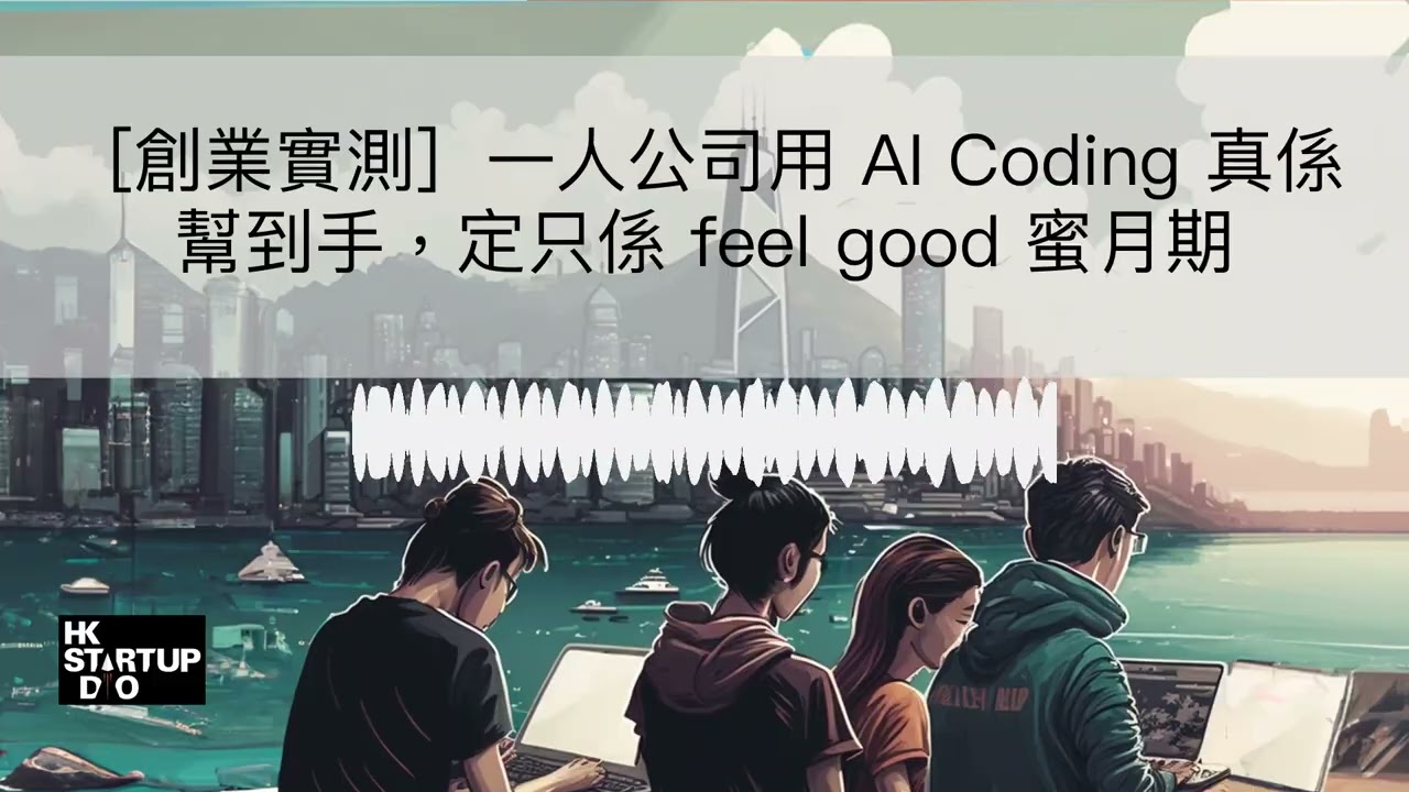 2026 Ep. 03［創業實測］一人公司用 AI Coding 真係幫到手，定只係 feel good 蜜月期
